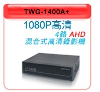 TWG-1400A+AHD1080P高清錄影系統