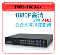 TWG-1800A+ AHD 高清錄影系統