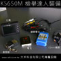 KS650M攜帶蒐證錄影機(全配)+12mm車牌望遠鏡頭(檢舉達人必備) KS650M攜帶蒐證錄影機(全配)+12mm車牌望遠鏡頭(檢舉達人必備)