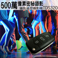 500萬秘密錄影像素/TDS320/遙控汽車鑰匙