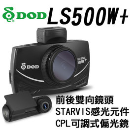 DOD LS500W+ 行車記錄器/前後雙鏡頭/SONY STARVIS感光元件/CPL可調偏光鏡/WDR/最高支援128GB