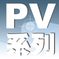 PV專業系列