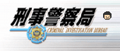 刑事警察局