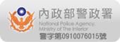 內政部警政署
