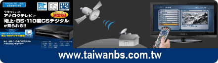 TaiwanBS衛星電視
