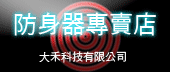防身電擊棒