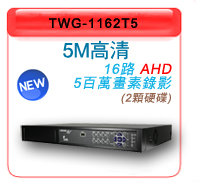 TWG-1162T5 AHD 16路 五百萬高清錄影系統
