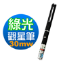 直線式光束 30mW 綠光雷射觀星筆、雷射筆