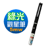直線式光束 5mW 綠光雷射觀星筆、雷射筆