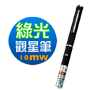 直線式光束 10mW 綠光雷射觀星筆、雷射筆