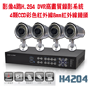 監視器H4204 4路DVR+4顆SONY CCD 8mm紅外線鏡頭