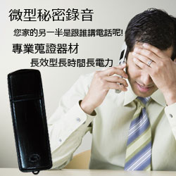 USB二合一長效能長時間長電力微型錄音蒐證器材