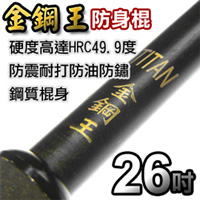 TITAN金鋼王26吋甩棍/防身防狼防衛/強度媲美PSD！！硬度超強不怕刀劍棍棒，可承受2250kg重量不變形