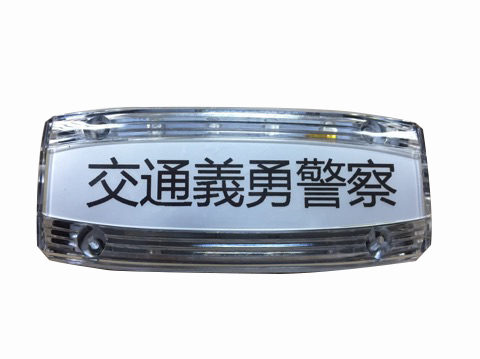 交通義交LED肩燈