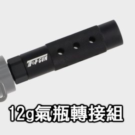 TOP GUN5代 12g氣瓶轉接組 需升級組