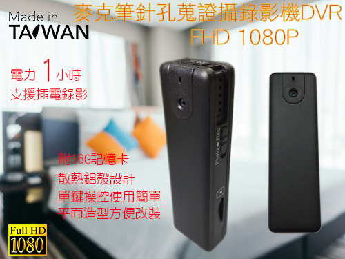麥克筆針孔攝錄影機 FHD 1080P微型數位錄影音DVR 執勤隨身蒐證器 蒐證器材