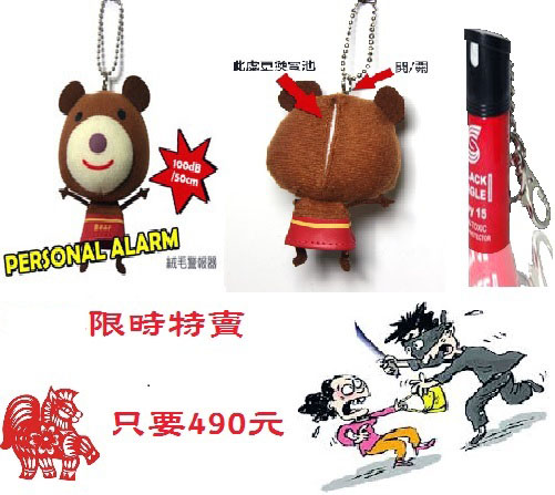 婦女防狼噴霧劑&熊熊絨毛警報器